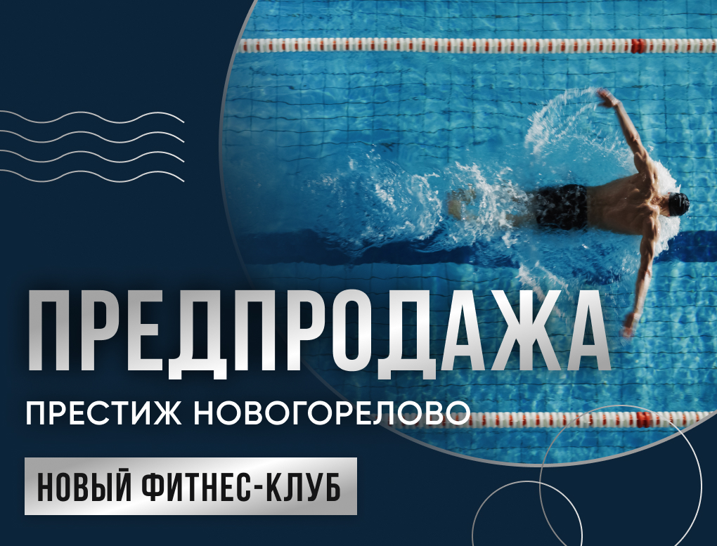 Предпродажа в клуб Престиж В Новогорелово 1 год